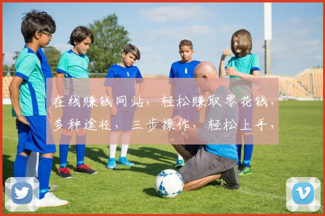 在线赚钱网站，轻松赚取零花钱，多种途径，三步操作，轻松上手，告别闲置时间