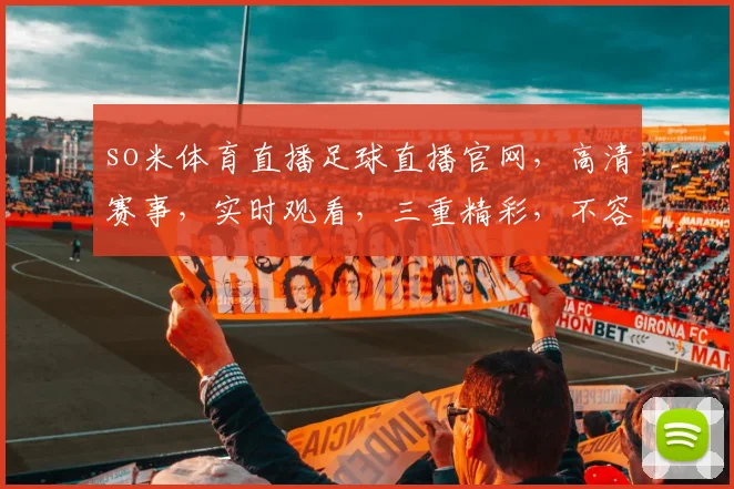 so米体育直播足球直播官网，高清赛事，实时观看，三重精彩，不容错过