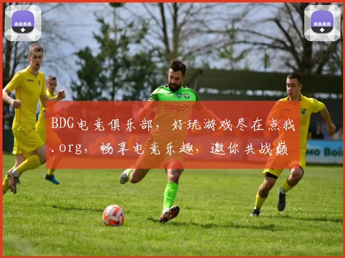 BDG电竞俱乐部，好玩游戏尽在点我.org，畅享电竞乐趣，邀你共战巅峰