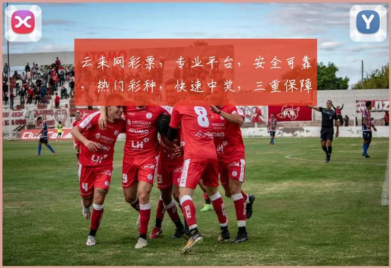 云来网彩票，专业平台，安全可靠，热门彩种，快速中奖，三重保障，让您轻松购彩