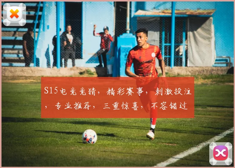 S15电竞竞猜，精彩赛事，刺激投注，专业推荐，三重惊喜，不容错过，快加入我们
