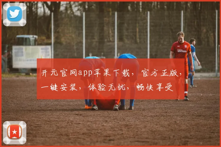 开元官网app苹果下载，官方正版，一键安装，体验无忧，畅快享受