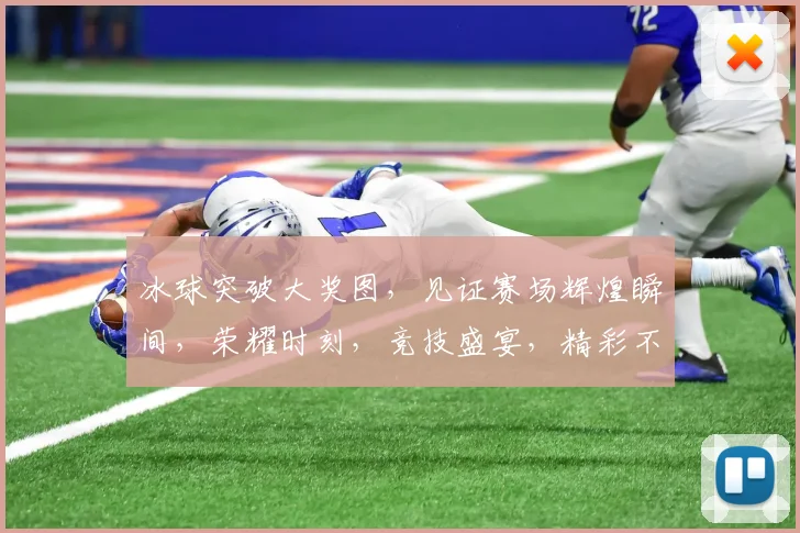 冰球突破大奖图，见证赛场辉煌瞬间，荣耀时刻，竞技盛宴，精彩不断，三连击，不容错过