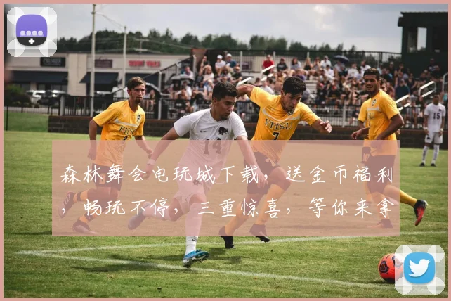 森林舞会电玩城下载，送金币福利，畅玩不停，三重惊喜，等你来拿，快来体验