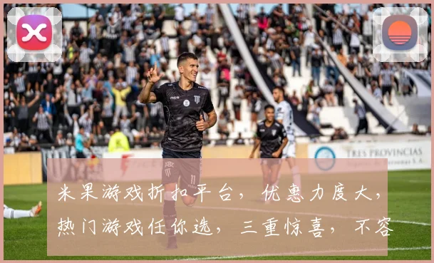 米果游戏折扣平台，优惠力度大，热门游戏任你选，三重惊喜，不容错过，抢购从速