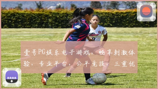 壹号PG娱乐电子游戏，畅享刺激体验，专业平台，公平竞技，三重优惠，不容错过