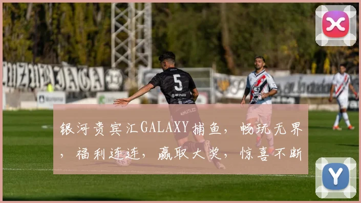 银河贵宾汇GALAXY捕鱼，畅玩无界，福利连连，赢取大奖，惊喜不断，体验非凡